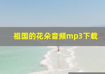 祖国的花朵音频mp3下载