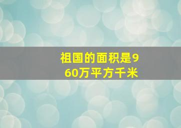 祖国的面积是960万平方千米