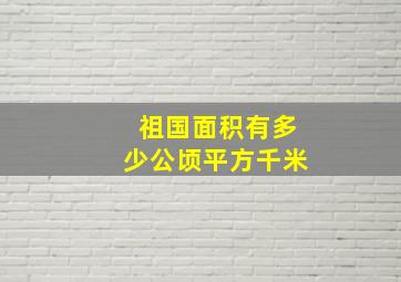 祖国面积有多少公顷平方千米