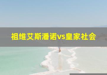 祖维艾斯潘诺vs皇家社会