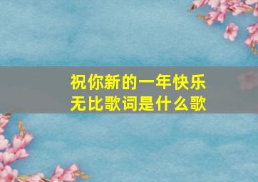 祝你新的一年快乐无比歌词是什么歌