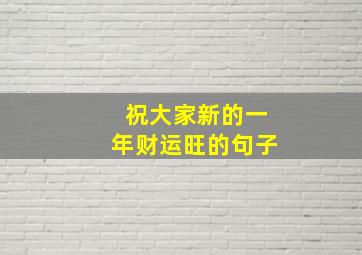 祝大家新的一年财运旺的句子