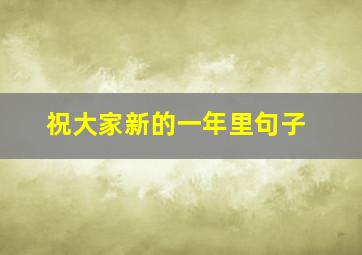 祝大家新的一年里句子