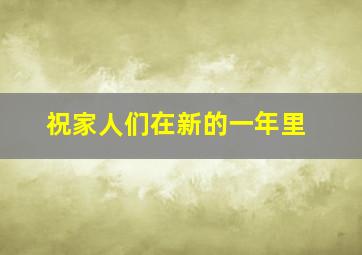 祝家人们在新的一年里