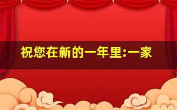 祝您在新的一年里:一家