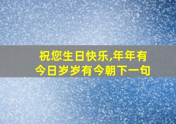 祝您生日快乐,年年有今日岁岁有今朝下一句