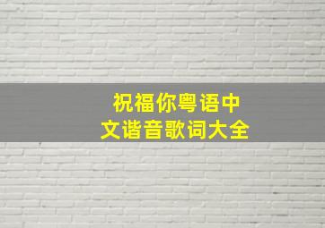 祝福你粤语中文谐音歌词大全