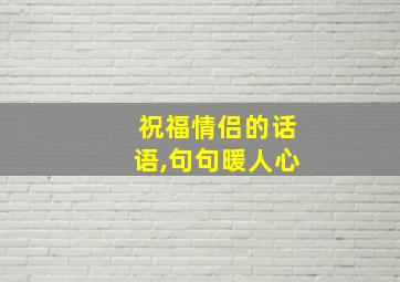 祝福情侣的话语,句句暖人心