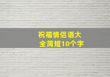 祝福情侣语大全简短10个字