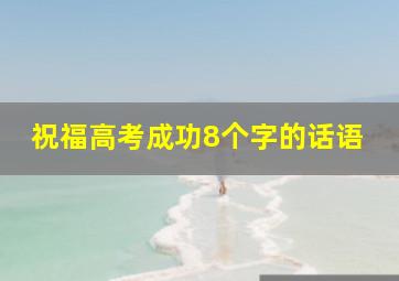 祝福高考成功8个字的话语