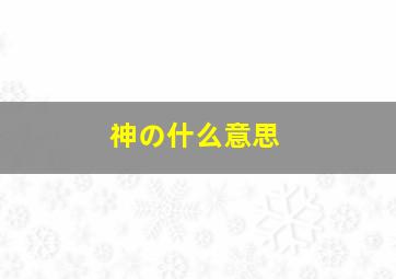 神の什么意思