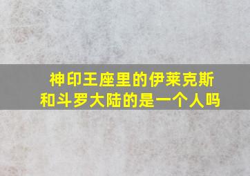 神印王座里的伊莱克斯和斗罗大陆的是一个人吗