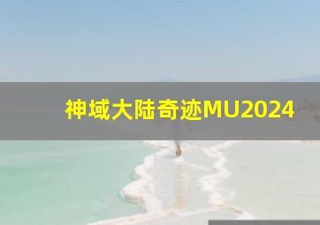 神域大陆奇迹MU2024