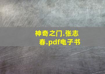 神奇之门.张志春.pdf电子书