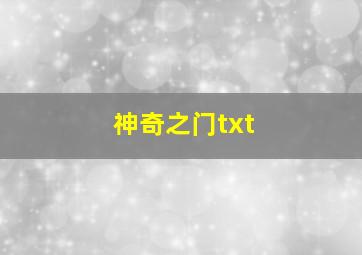 神奇之门txt