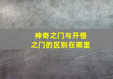 神奇之门与开悟之门的区别在哪里