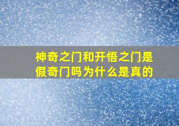 神奇之门和开悟之门是假奇门吗为什么是真的