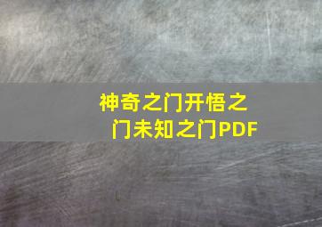 神奇之门开悟之门未知之门PDF