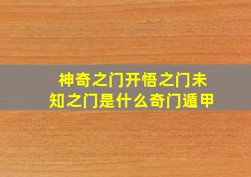 神奇之门开悟之门未知之门是什么奇门遁甲