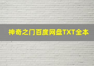 神奇之门百度网盘TXT全本