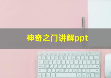 神奇之门讲解ppt