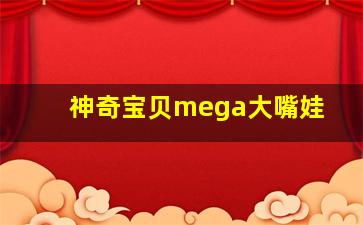 神奇宝贝mega大嘴娃