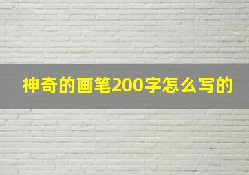 神奇的画笔200字怎么写的