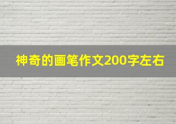 神奇的画笔作文200字左右