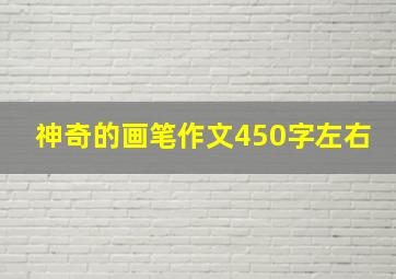 神奇的画笔作文450字左右