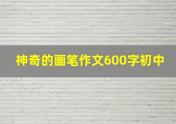 神奇的画笔作文600字初中