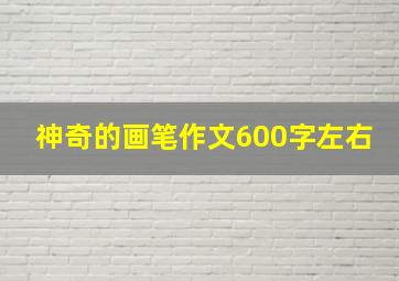 神奇的画笔作文600字左右