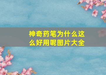 神奇药笔为什么这么好用呢图片大全