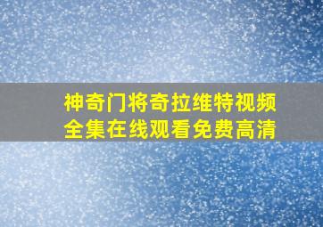 神奇门将奇拉维特视频全集在线观看免费高清