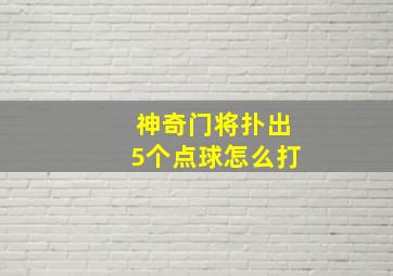 神奇门将扑出5个点球怎么打