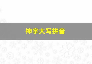 神字大写拼音