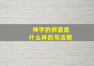 神字的拼音是什么样的写法呢