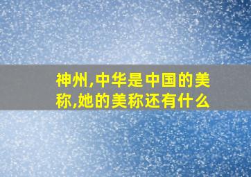 神州,中华是中国的美称,她的美称还有什么