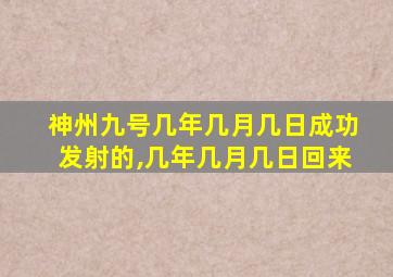 神州九号几年几月几日成功发射的,几年几月几日回来