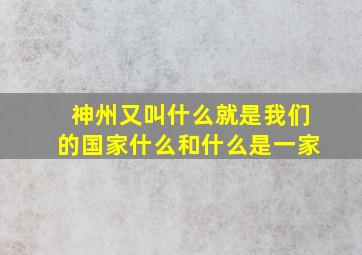 神州又叫什么就是我们的国家什么和什么是一家