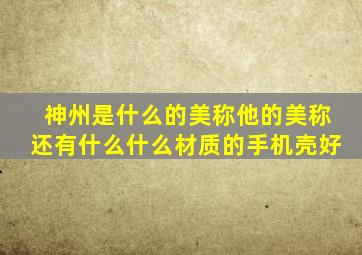 神州是什么的美称他的美称还有什么什么材质的手机壳好