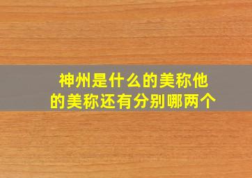 神州是什么的美称他的美称还有分别哪两个