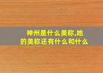 神州是什么美称,她的美称还有什么和什么