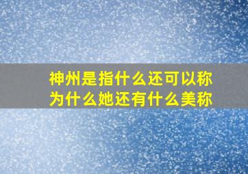 神州是指什么还可以称为什么她还有什么美称