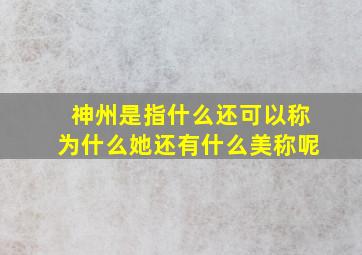 神州是指什么还可以称为什么她还有什么美称呢