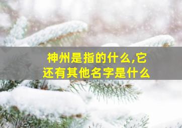 神州是指的什么,它还有其他名字是什么