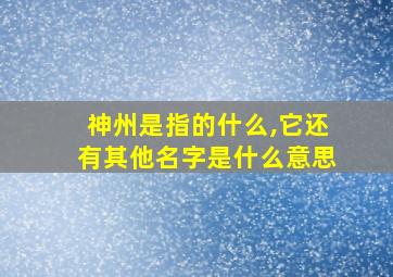 神州是指的什么,它还有其他名字是什么意思