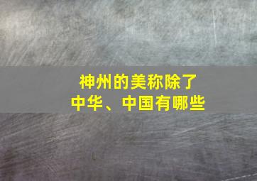 神州的美称除了中华、中国有哪些