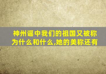 神州谣中我们的祖国又被称为什么和什么,她的美称还有