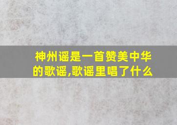 神州谣是一首赞美中华的歌谣,歌谣里唱了什么