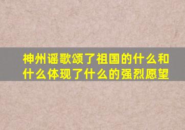 神州谣歌颂了祖国的什么和什么体现了什么的强烈愿望